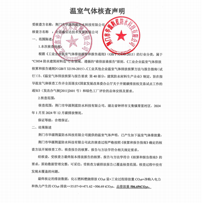 荊門市華源荊藍防水科技有限公司溫室氣體核查聲明