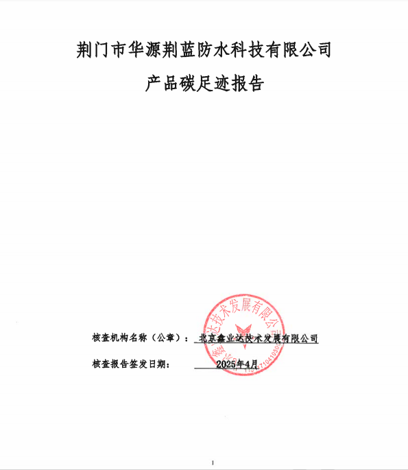 荊門市華源荊藍防水科技有限公司產品碳足跡報告